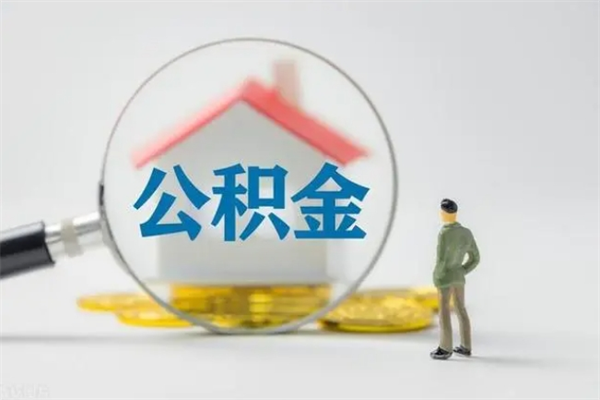 涟源拆迁取公积金（拆迁提取住房公积金）