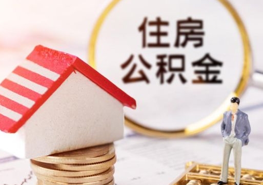 涟源如何取住房公积金（怎么取公积金?）