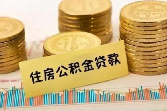 涟源离职公积金咋提（离职公积金怎么提取出来）