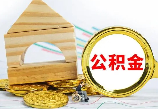 涟源取公积金流程（取公积金的办法）