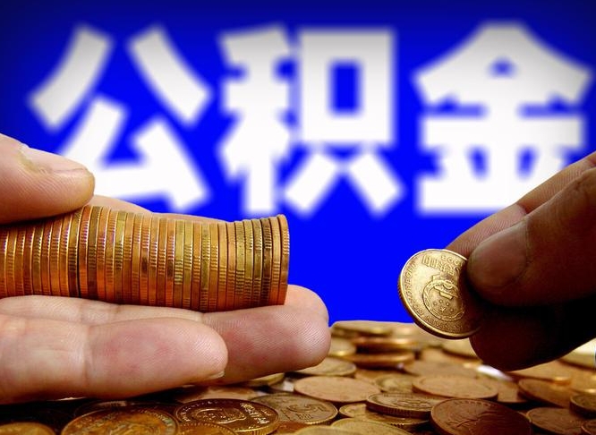 涟源离职公积金咋提（离职公积金怎么提取出来）